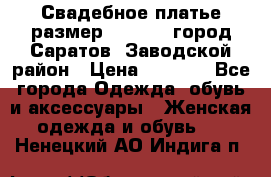 Свадебное платье размер 48- 50.  город Саратов  Заводской район › Цена ­ 8 700 - Все города Одежда, обувь и аксессуары » Женская одежда и обувь   . Ненецкий АО,Индига п.